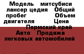  › Модель ­ митсубиси лансер цедия › Общий пробег ­ 200 000 › Объем двигателя ­ 130 › Цена ­ 250 000 - Пермский край Авто » Продажа легковых автомобилей   